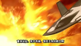 《 Muv Luv Alternative 》經曲場面 // 櫻花作戰 - 向著未來的咆哮 -