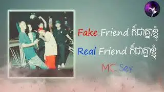 Fake Friend ក៏ជាគ្នាខ្ញុំ Real Friend ក៏ជាគ្នាខ្ញុំ​ | Sing By | MC Sey | Khmer Original Song