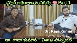 Stroke Symptoms, Causes & Treatment | Dr. Raja Kumar | Visakha Hospital Neurology Care | Part 1