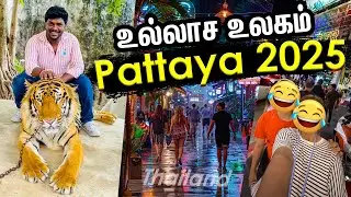 இது தாய்லாந்தா.. இல்ல இந்தியாவா-னு தெரியலையே..  Thailand Travel Guide 2025 I Pattaya