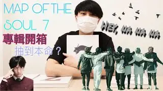 BTS專輯《Map of the Soul: 7》開箱！能抽到本命？ 入坑經歷。|【娛人開箱 #1】