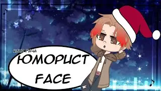 Клип Gacha life/club: Юморист - face