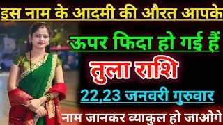 तुला राशि इस नाम के आदमी की औरत आपके ऊपर फिदा हो गई हैं। Tula rashifal 