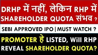 Shareholder Quota Not in DRHP, Possible in RHP ? | SEBI Approved IPO | Upcoming Big Size IPO News