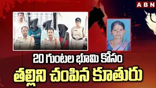 20 గుంటల భూమి కోసం తల్లిని చం*పిన కూతురు | Daughter k*illed mother In Siddipet District | ABN