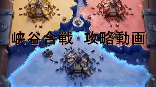 ホワサバ　峡谷合戦攻略動画！