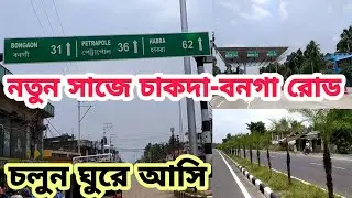 চাকদা-বনগা রোডের এখন নতুন সাজ | আসুন চলুন ঘুরে আসি। New Chakdaha Bonga road