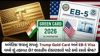 Trump Gold Card or EB-5? ભારતીયો માટે Green Card નો સાચો રસ્તો કયો? | US Visa News