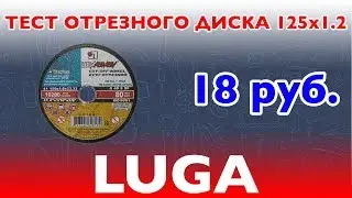Тест отрезного диска LUGA Abrazive 125x1 2