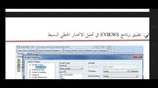  الانحدار الخطي البسيط في برنامج Eviews