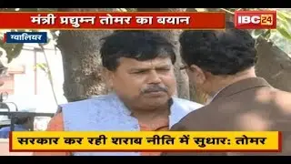 Minister Pradhuman Singh Tomar का बयान | कहा- सरकार कर रही शराब नीति में सुधार