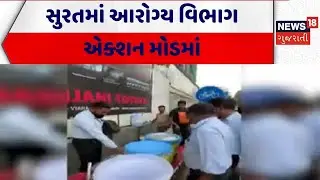 Surat Health Department | સુરતમાં આરોગ્ય વિભાગ એક્શન મોડમાં | Action Mode On | Checking | Gujarat