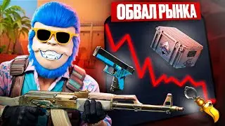 ОБВАЛ РЫНКА И АК-47 АФРОДИТА. ПОЧЕМУ ВСЁ ДЕШЕВЕЕТ И ЧТО ДЕЛАТЬ ПРЯМО СЕЙЧАС?