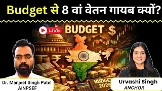 Budget 2026 Live | Share Market Live | Budget से 8 वां वेतन गायब क्यों? | Stock Market Crash