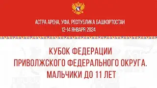 12.01.2024. Астра (Уфа) - Комета (Самара). Сезон 2023/2024. Кубок Федерации ПФО. Мальчики до 11 лет.