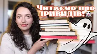 Топ 10 книжок про привидів! Найатмосферніші історії перед Гелловіном🎃