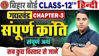 सम्पूर्ण क्रांति | Hindi Class 12th Chapter 3 Bihar Board | 12th Hindi Chapter 3 Gadh Khand | Hindi