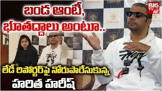 Bigg Boss 9 Mask Man Haritha Harish Serious On Lady Reporter | బండ ఆంటీ,భూతద్దాలు అంటూ.. | BIG TV