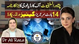 14 Heart Surgeries on 14th August! Guinness World Record of Doctors of Peshawar #14on14