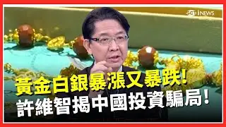 許維智揭投資騙局不斷..現金只換到