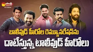 Tollywood Heroes Remuneration | Highest Paid Actors Of Tollywood  @SakshiTVCinema