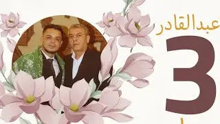 افراح عشيرة التركمان حفل زفاف العريس عبد القادر نجل الحاج المرحوم محمد بوراز (حميد الفراتي) (3)