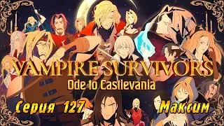 Vampire Survivors Ode to Castlevania | Серия 127 | Максим Кишин.