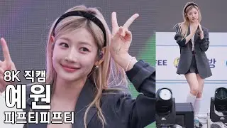 피프티피프티 예원 - 청춘커피 페스티벌 직캠 FIFTYFIFTY Fancam 250928
