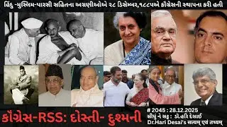 2045. કૉંગ્રેસ-RSS: દોસ્તી -દુશ્મની: સીધું ને સટ્ટ: ડૉ.હરિ દેસાઈ