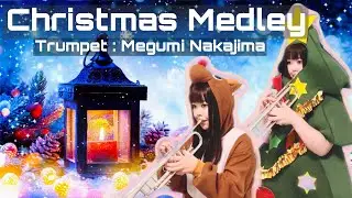 【クリスマスメドレー(Happy Christmas Medley)】トランペットアンサンブル Trumpet Duo