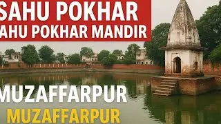 Sahu Pokhar Muzaffarpur | Sahu Pokhar Mandir History & Full Tour | Muzaffarpur Heritage Vlog