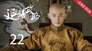 ENG SUB【Story of Yanxi Palace】EP22: Noble Consort Gao tried to divide Yingluo and the Empress