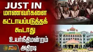 மாணவர்களை கட்டாயப்படுத்தக் கூடாது - உயர்நீதிமன்றம் அதிரடி | maduraihighcourt | Students