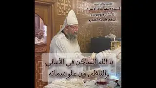 قسمة صوم العذراء مريم للأنبا اغريغوريوس أسقف البحث العلمي.. القس بقطر نسيم