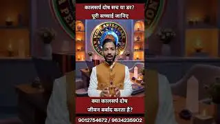 कालसर्प दोष, सच या डर? सच्चाई जानिए