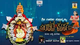 PUNCHADA PURSADA|| ಪುಂಚದ ಪುರ್ಸದ || Shree Kshetra Varkadi