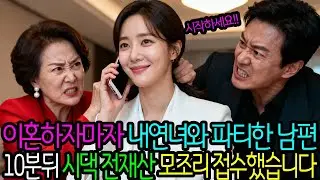 이혼하자 마자 내연녀와 파티한 남편 10분 뒤 시댁 전재산 모조리 접수했습니다.