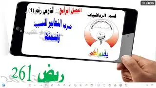 4-1 ريض 261 / ضرب التعابير النسبية وقسمتها الجزء الأول