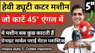 Cutter machine for professional and home use | Marble wood cutting machine | 5 inch cutter review