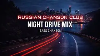 Russian Chanson Club | Night Drive Mix #1 (Bass Chanson)
