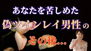 【驚愕】あなたを苦しめた偽ツインレイ男性のその後の真実とは!?