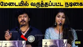 வருத்தப்பட்ட நடிகை 😫 | Bell Tamil Movie Pressmeet | Guru somasundram, Sridhar master | Openmic Tamil