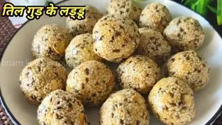 Makar Sankranti ke liye best traditional recipe | Healthy Til Gur Laddu | Sugar Free Option 