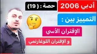(019) || التمييز بين الإقتران الأسي واللوغارتمي || مهم جداً || رياضيات أدبي جيل 2006 || أ.محمد عدرة