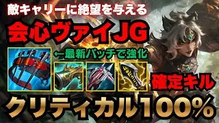 【LOL・JG・新メタ】Rポチで勝てるヴァイが世界一簡単で最高に気持ちよすぎる【league of legends】