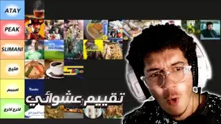 تقييم عشوائي جدا