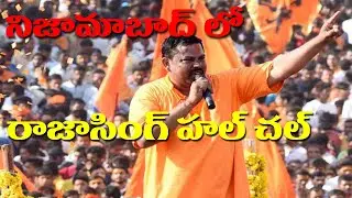 ఓవైసీ బ్రదర్స్ నా బామ్మర్ధులు : రాజాసింగ్ || Rajasingh Full Speech At Nizamabad||Q News