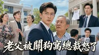 【短劇全集】 千億總裁跨國返鄉，發現保姆霸占別墅還把病父關進後院狗窩