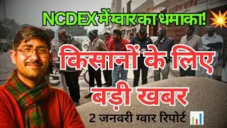 NCDEX में ग्वार का तूफान 🔥 | Guar Gum&ndash;Seed में जोरदार तेजी | 2 जनवरी रिपोर्ट