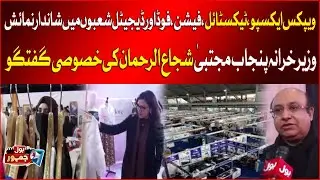 WAPX Expo Showcases Textile, Fashion, Food & Digital Sectors | Exclusive Talk with Mujtaba Shuja